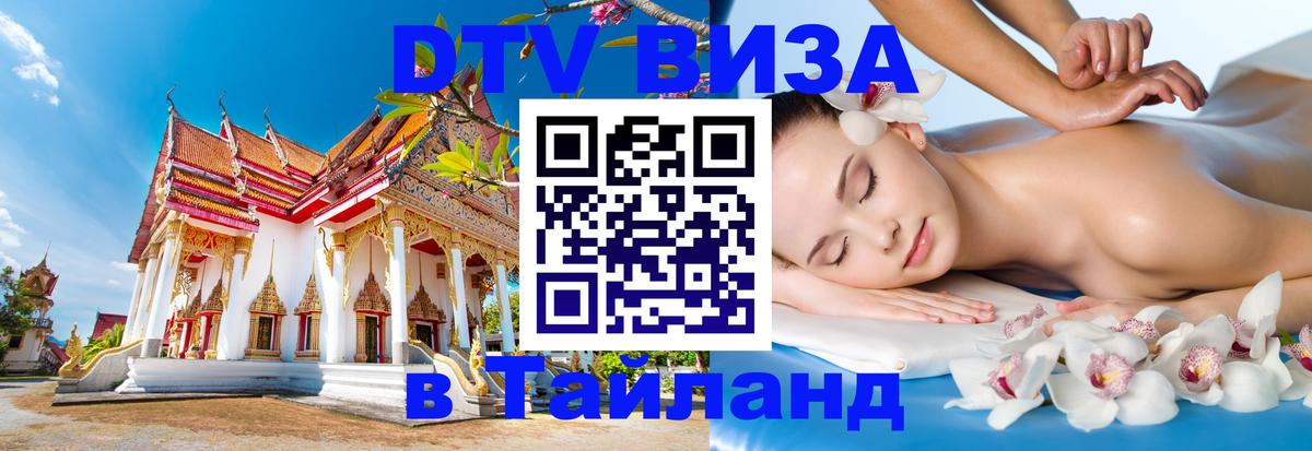 DTV Visa Thailand — прайс и условия, виза без дополнительных документов - Амман 