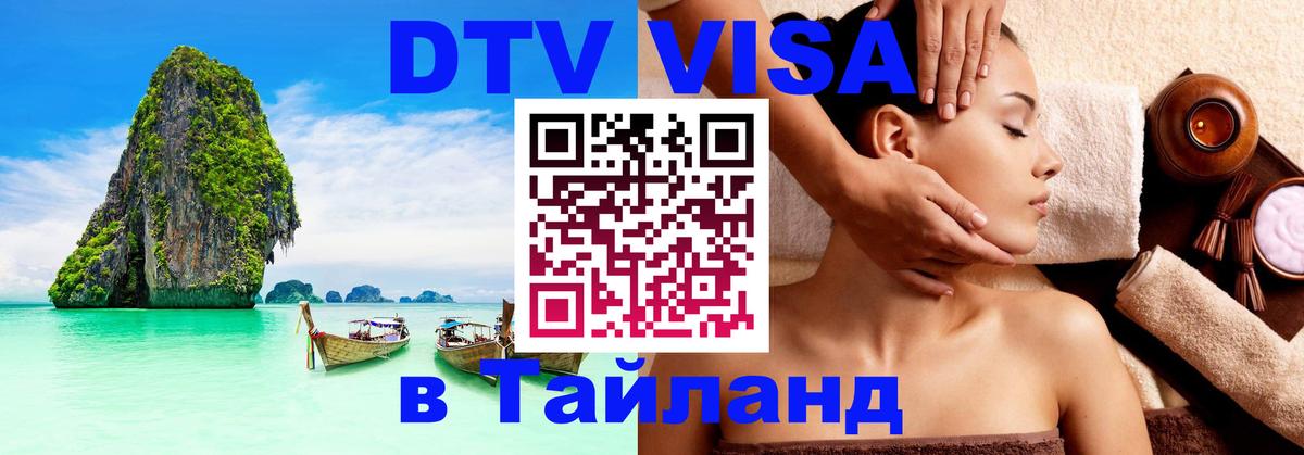 Электронная виза DTV в Тайланд Амман 