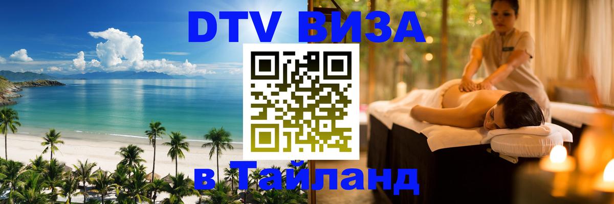 DTV виза Тайланд 